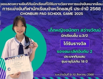 <strong>Read more about</strong><br />ขอแสดงความยินดีกับนักเรียนที่ได้รับรางวัลจากการแข่งขันหมากล้อม การแข่งขันกีฬานักเรียน นักศึกษาจังหวัดชลบุรี ประจำปี 2568 ขอแสดงความยินดีกับนักเรียนที่ได้รับรางวัลจากการแข่งขันหมากล้อม การแข่งขันกีฬานักเรียน นักศึกษาจังหวัดชลบุรี ประจำปี 2568